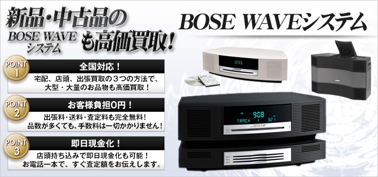 BOSE Waveシステム 買取
