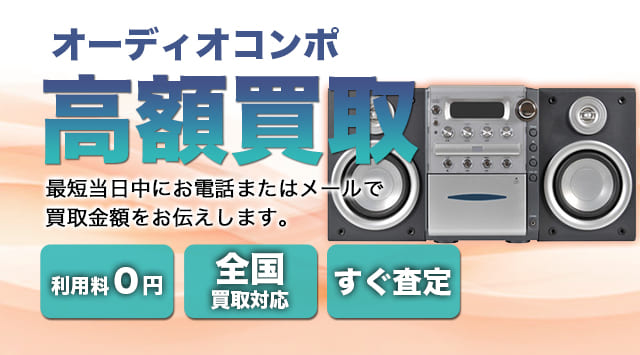 オーディオコンポ 買取相場｜出張買取対応・高く売るなら買取-オーディオ高く売れるドットコム