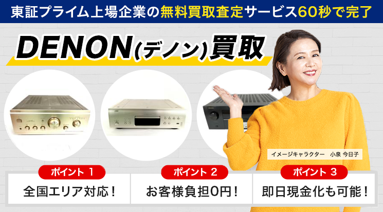 DENON（デノン）買取｜アンプ・レシーバー-オーディオ高く売れるドットコム