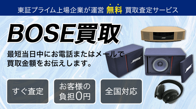 BOSE（ボーズ）買取価格｜高価買取・出張無料-オーディオ高く売れるドットコム