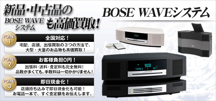 BOSE Waveシステム 買取-オーディオ高く売れるドットコム