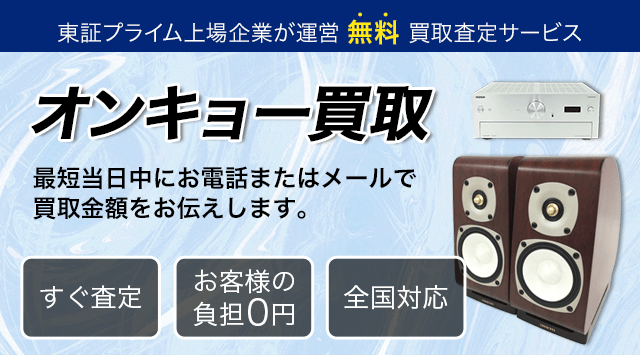 ONKYO買取｜オンキヨー製品売るなら「オーディオ高く売れるドットコム」 - オーディオ高く売れるドットコム