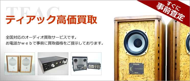 TEAC（ティアック）買取｜全国対応・出張無料-オーディオ高く売れるドットコム