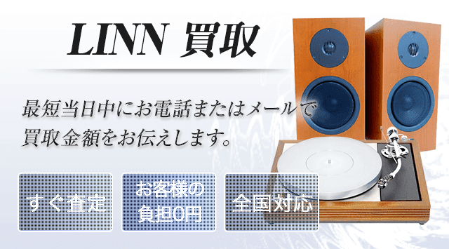 LINN（リン）買取｜アンプ・スピーカー高価買取 - オーディオ高く売れるドットコム