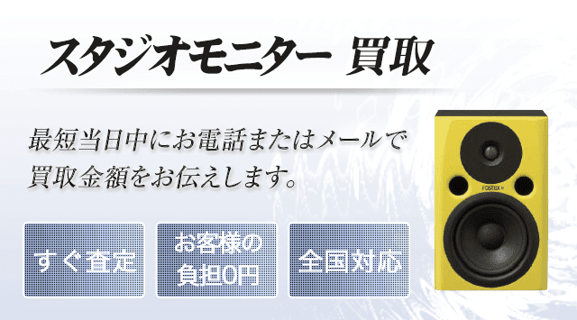 スタジオモニター 買取 - オーディオ高く売れるドットコム