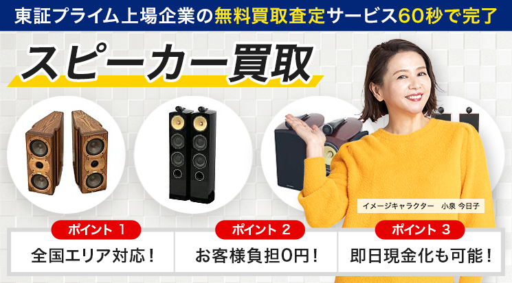 スピーカー 売る