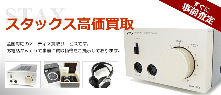 STAX（スタックス）買取-オーディオ高く売れるドットコム