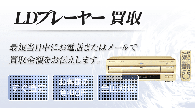 LDプレーヤー買取｜オーディオ売るなら「オーディオ高く売れるドットコム」-オーディオ高く売れるドットコム