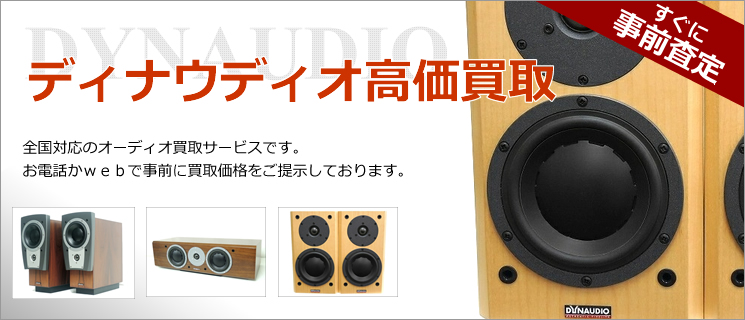 DYNAUDIO（ディナウディオ）買取-オーディオ高く売れるドットコム