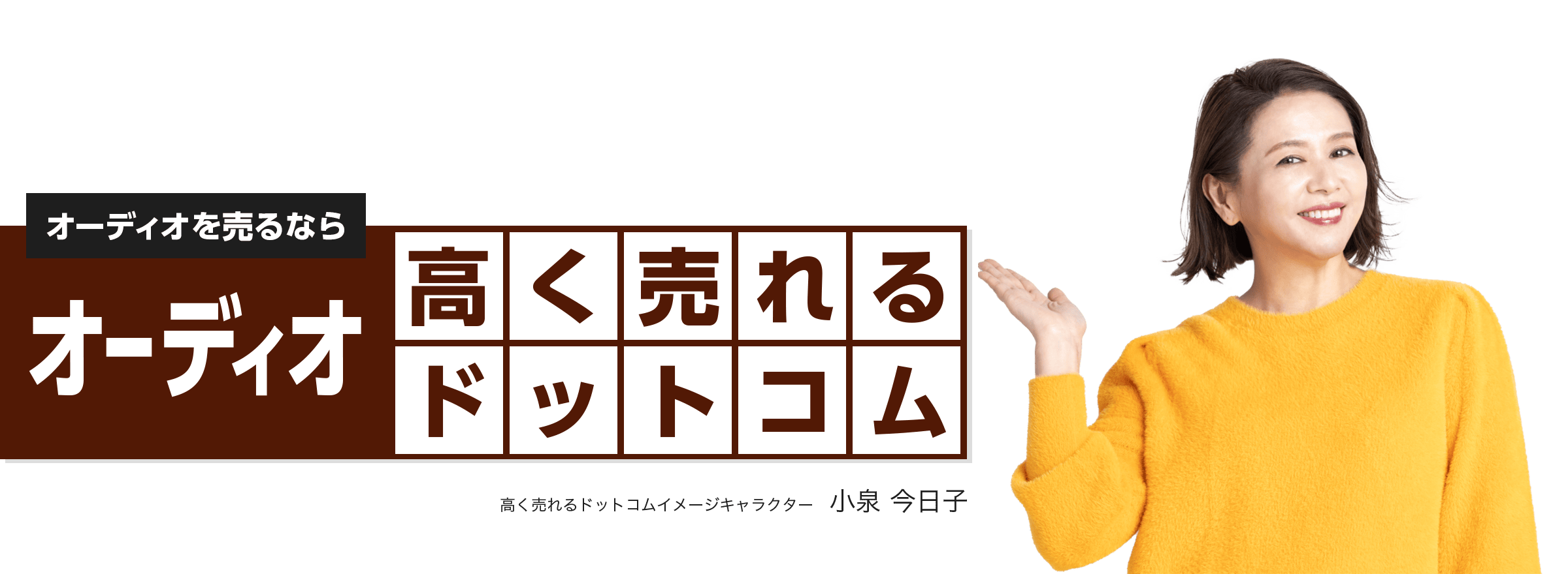 オーディオを売るならオーディオ高く売れるドットコム