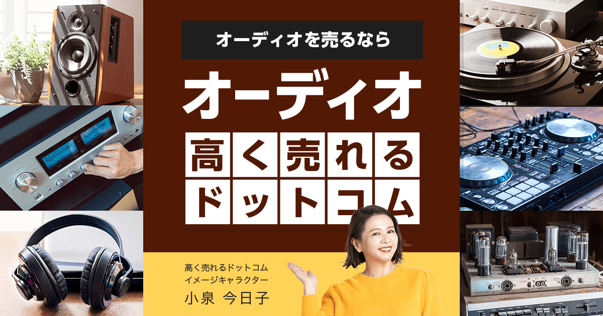 オーディオ買取は【全国対応】オーディオ高く売れるドットコム-オーディオ高く売れるドットコム