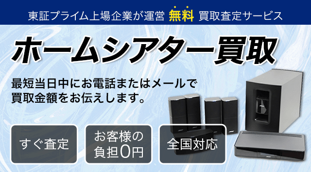 ホームシアター買取｜オーディオ売るなら「オーディオ高く売れるドット