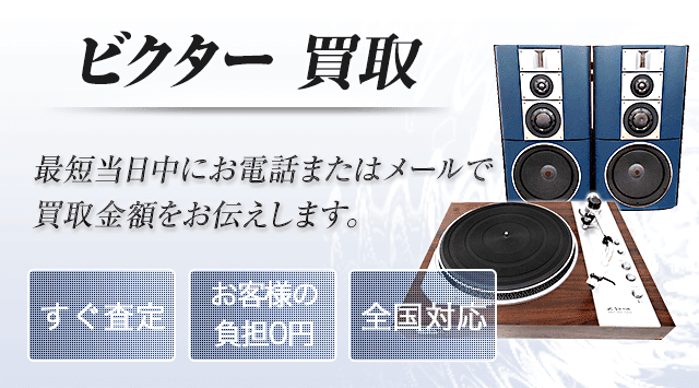 ビクター買取｜オーディオ売るなら「オーディオ高く売れるドットコム