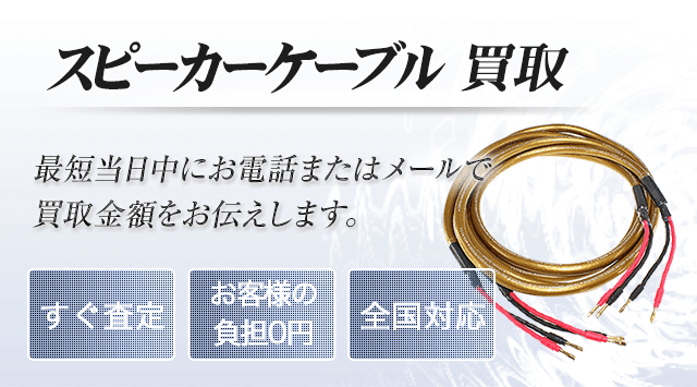 スピーカーケーブル買取｜ケーブル売るなら「オーディオ高く売れる